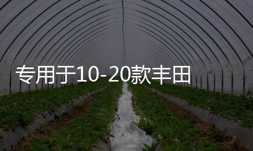 专用于10-20款丰田普拉多遮物帘霸道2700后备箱隔板内饰改装配件