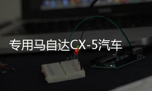 专用马自达CX-5汽车内饰用品改装饰配件2022款22门槛条CX5脚踏板