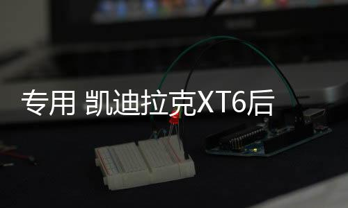 专用 凯迪拉克XT6后备箱网储物网兜固定行李车载收纳尾箱改装配件