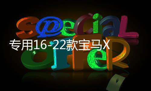 专用16-22款宝马X1汽车坐垫全包围装饰真皮座椅套垫内饰改装配件
