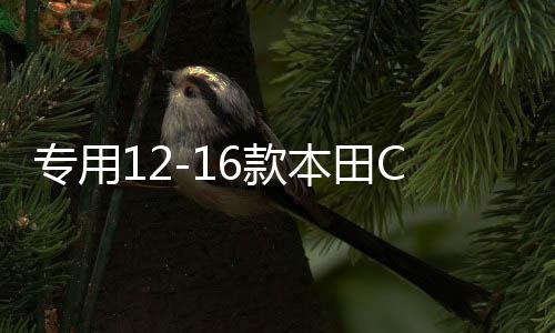 专用12-16款本田CRV保险杠CRV前后保险杠护杠17-20款CRV改装配件