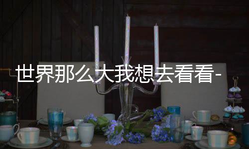 世界那么大我想去看看-宝软3D主题