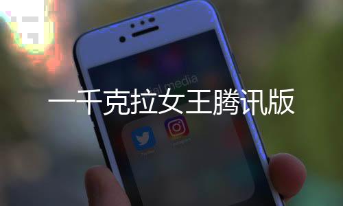 一千克拉女王腾讯版
