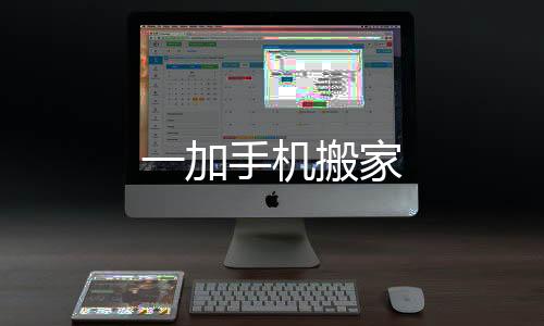 一加手机搬家