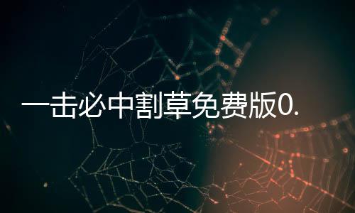 一击必中割草免费版0.1折