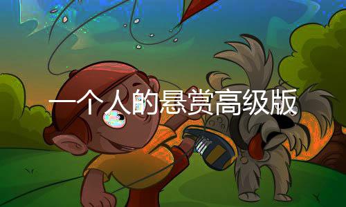 一个人的悬赏高级版