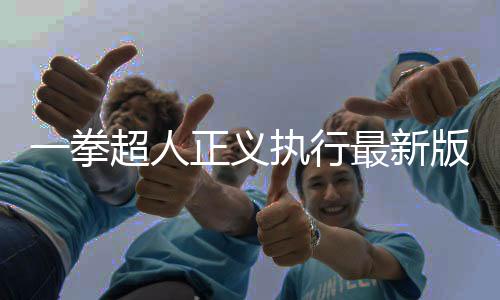 一拳超人正义执行最新版