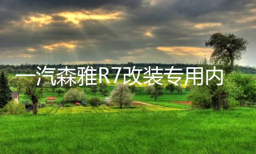 一汽森雅R7改装专用内饰汽车用品装饰配件R7中控仪表台防晒避光垫