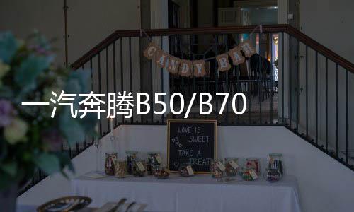 一汽奔腾B50/B70/B90/B30/X80/X40瓦尔塔80D26L原装70AH汽车电瓶