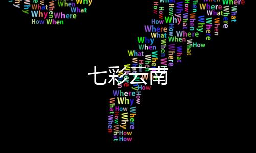 七彩云南