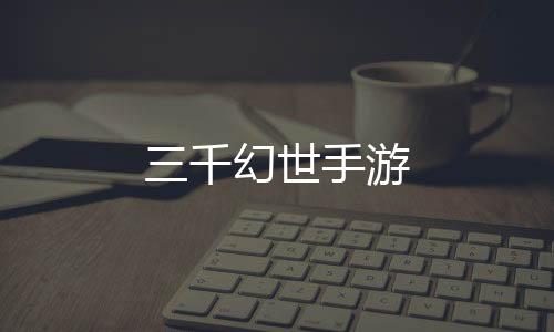 三千幻世手游