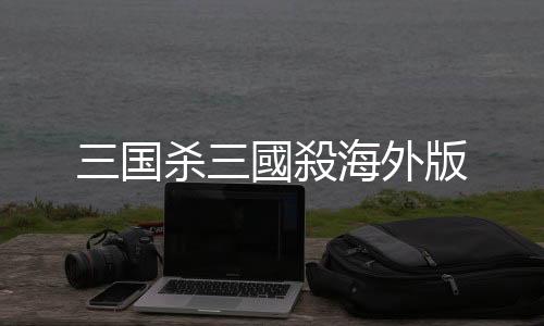 三国杀三國殺海外版