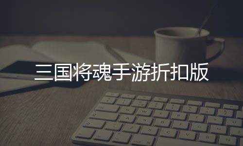 三国将魂手游折扣版