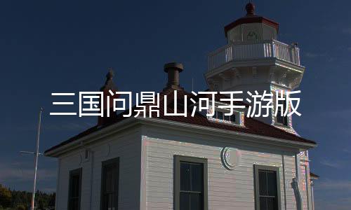 三国问鼎山河手游版