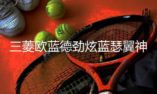 三菱欧蓝德劲炫蓝瑟翼神斯巴鲁XV森林人力狮瓦尔塔蓄电池汽车电瓶