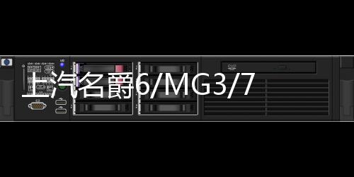 上汽名爵6/MG3/7名爵5原装汽车电瓶名爵GS/HS/GT/3SW瓦尔塔蓄电池