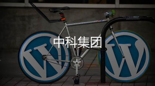 中科集团