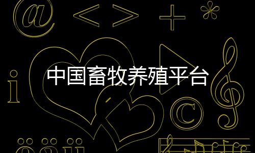 中国畜牧养殖平台