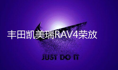 丰田凯美瑞RAV4荣放皇冠锐志汉兰达瓦尔塔80D26L/R蓄电池汽车电瓶