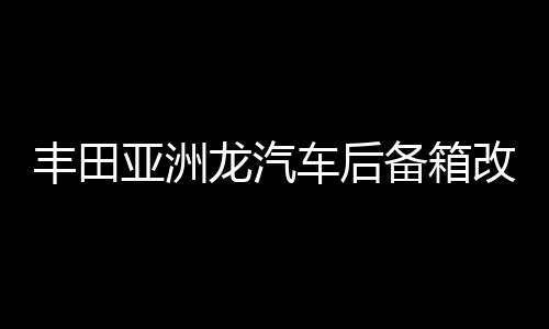 丰田亚洲龙汽车后备箱改装专用隔板装饰隔物板收纳配件储物箱整理