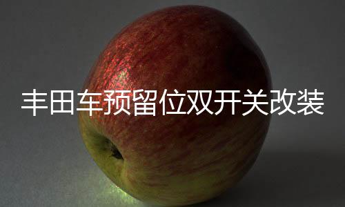 丰田车预留位双开关改装带指示灯开关汽车蓝光LED双按键丰田专用