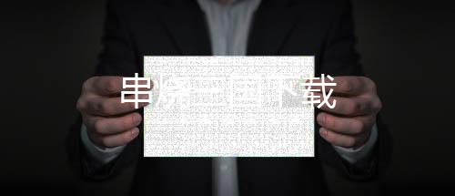 串烧三国下载