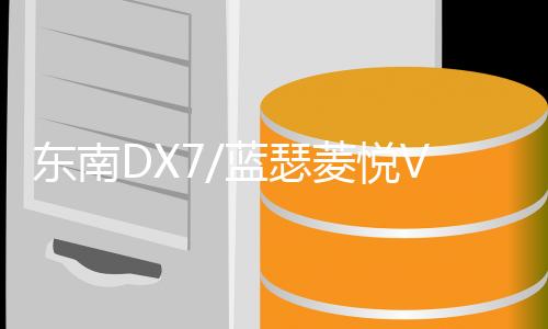 东南DX7/蓝瑟菱悦V3凌致V5菱帅1.5L原装60AH瓦尔塔蓄电池汽车电瓶