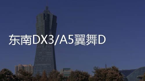 东南DX3/A5翼舞DX7门槛条DX5改装配件迎宾踏板内饰装饰汽车专用品