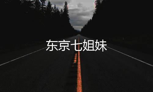 东京七姐妹