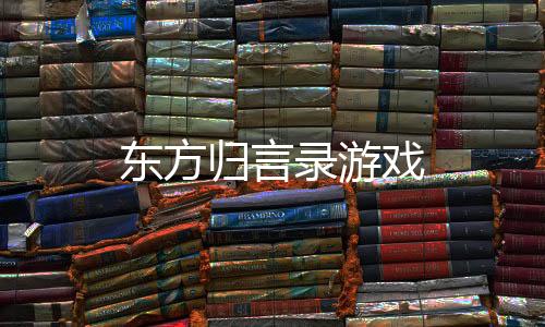 东方归言录游戏