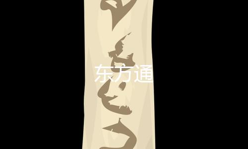 东方通