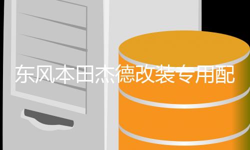 东风本田杰德改装专用配件汽车用品车内装饰迎宾踏板防踩贴门槛条