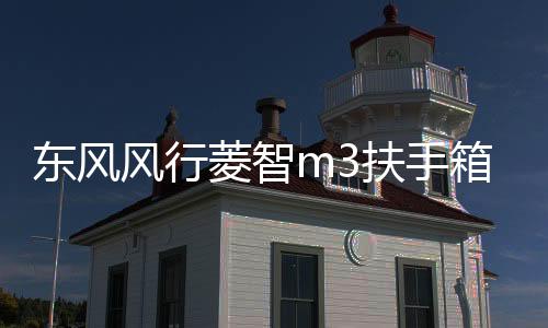 东风风行菱智m3扶手箱2018款M5汽车专用改装配件菱智V3中央手扶箱