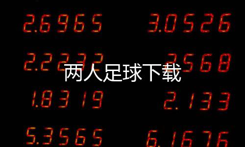 两人足球下载