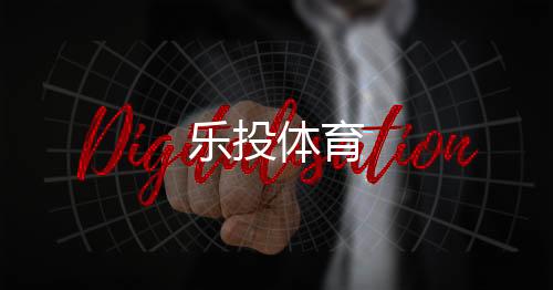 乐投体育