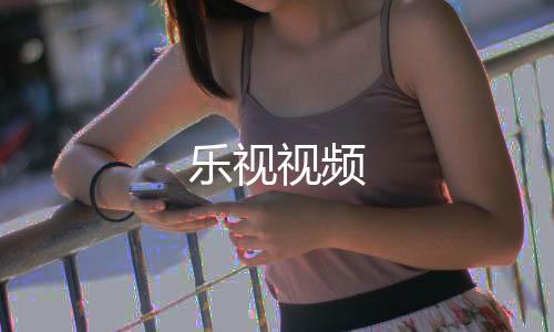 乐视视频