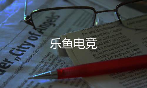 乐鱼电竞