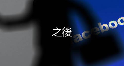 之後