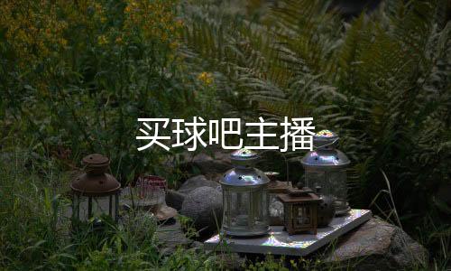买球吧主播