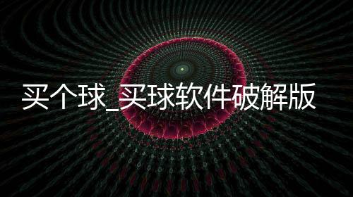买个球_买球软件破解版