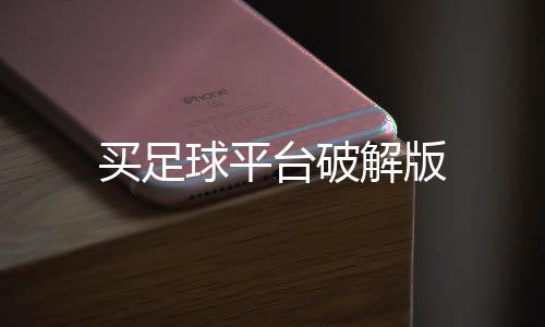 买足球平台破解版