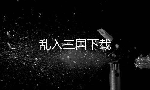 乱入三国下载
