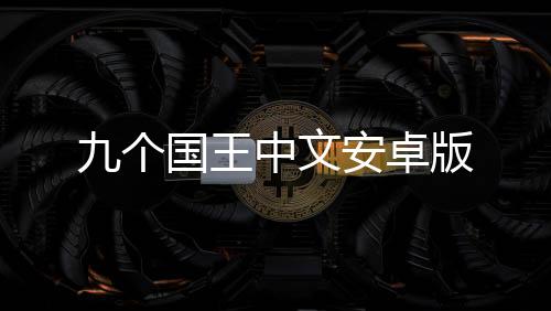 九个国王中文安卓版
