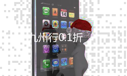 九州行0.1折