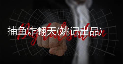 捕鱼炸翻天(姚记出品)