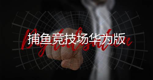 捕鱼竞技场华为版