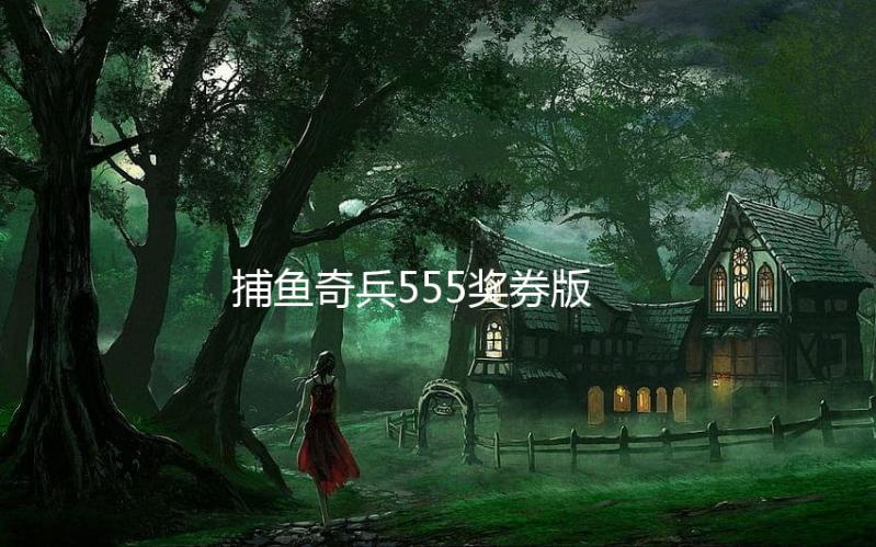 捕鱼奇兵555奖券版
