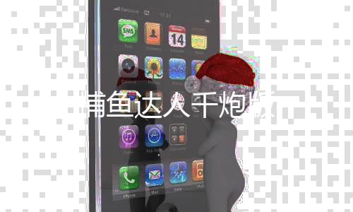 捕鱼达人千炮版