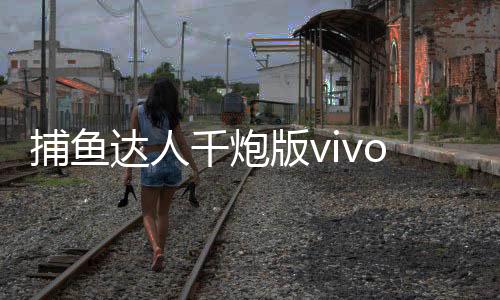 捕鱼达人千炮版vivo版本