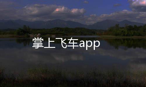 掌上飞车app